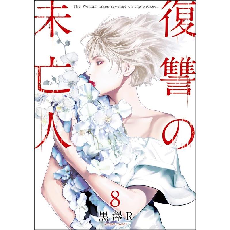 黒澤 R 復讐の未亡人 8 アクションコミックス COMIC | 