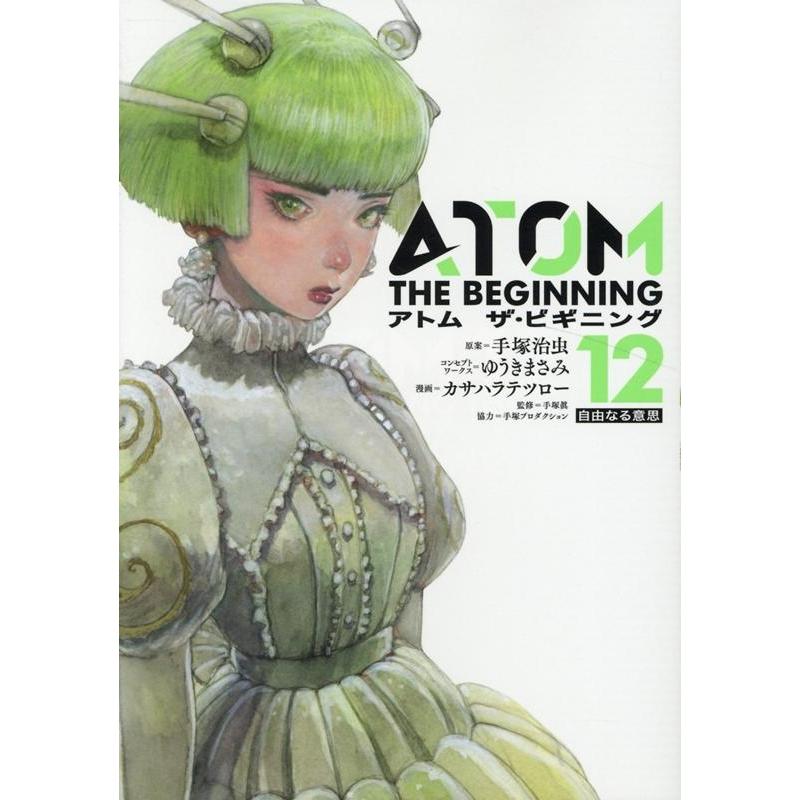 カサハラテツロー アトムザ・ビギニング 12 ヒーローズコミックス COMIC | 