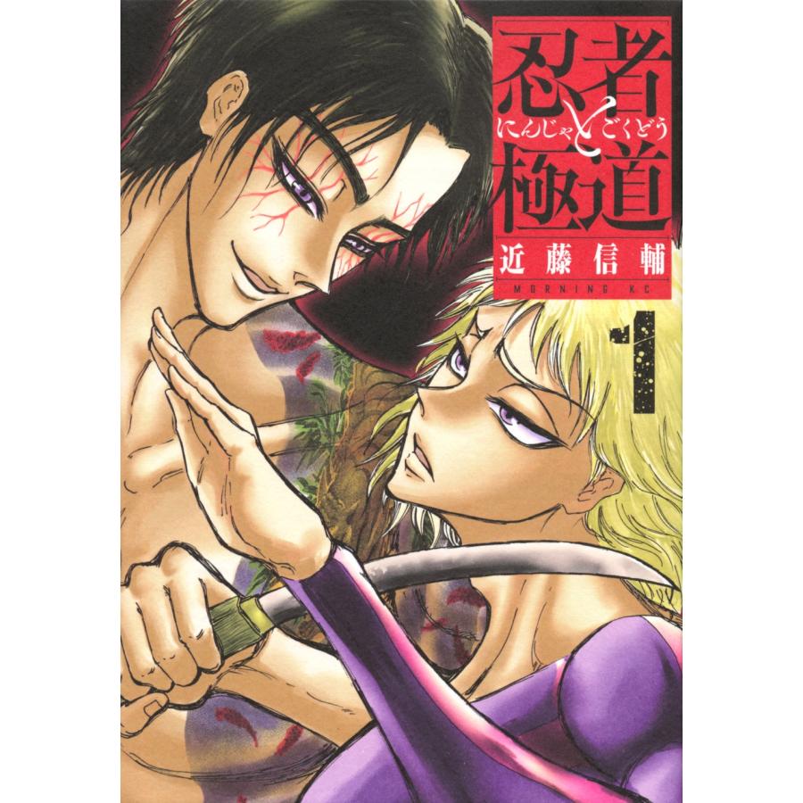 近藤信輔 忍者と極道(1) COMIC | 