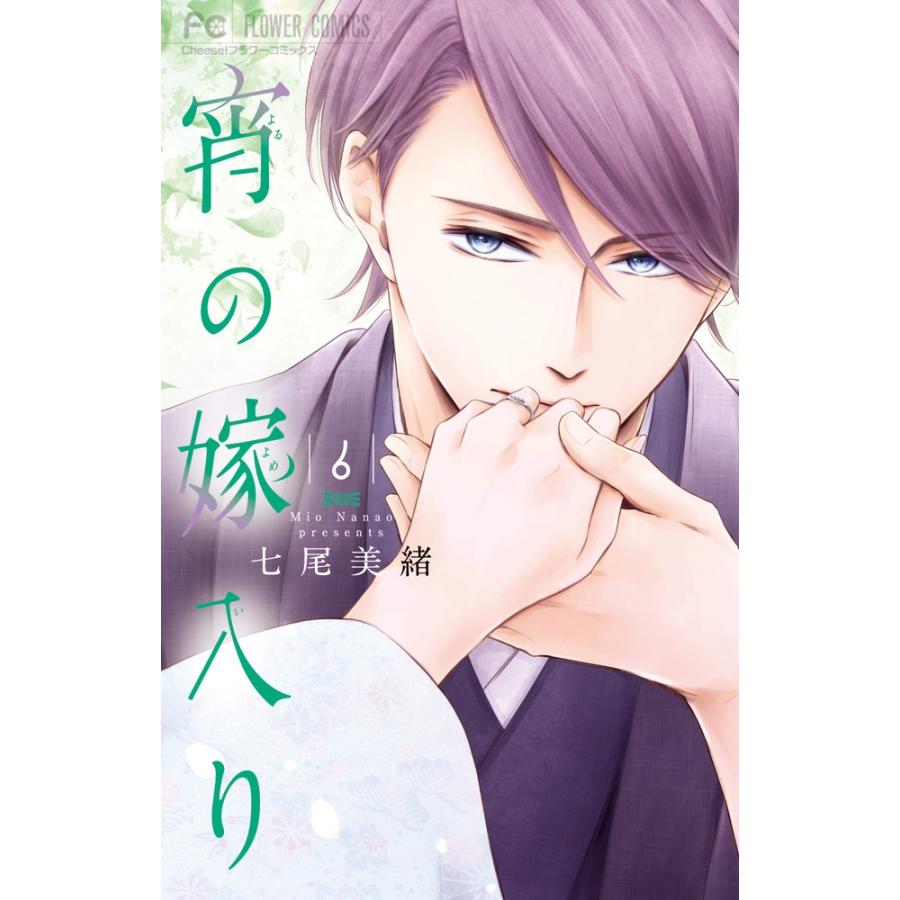 七尾美緒 宵の嫁入り (6) COMIC | 