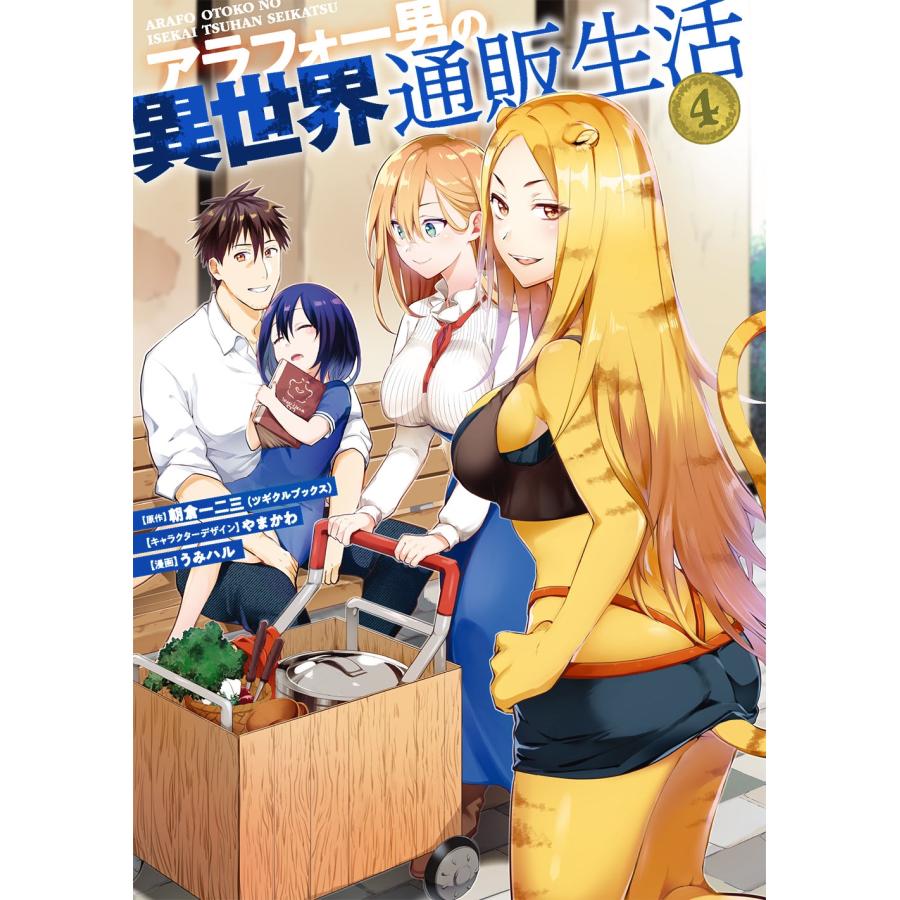 朝倉一二三 アラフォー男の異世界通販生活(4) COMIC | 