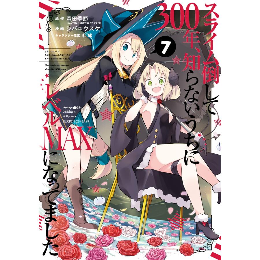 森田季節 スライム倒して300年、知らないうちにレベルMAXになってました(7) COMIC | 