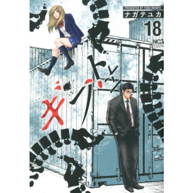 ナガテユカ ギフト± 18 ニチブンコミックス COMIC | 