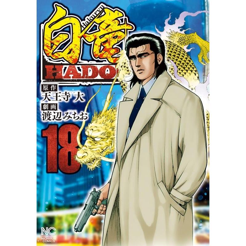 天王寺大 白竜HADOU 18 ニチブンコミックス COMIC | 