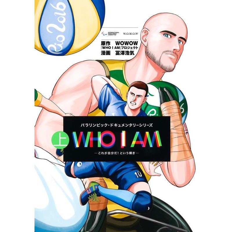 冨澤浩気 WHO I AM〜これが自分だ!という輝き 上 ヤングジャンプコミックス COMIC | 