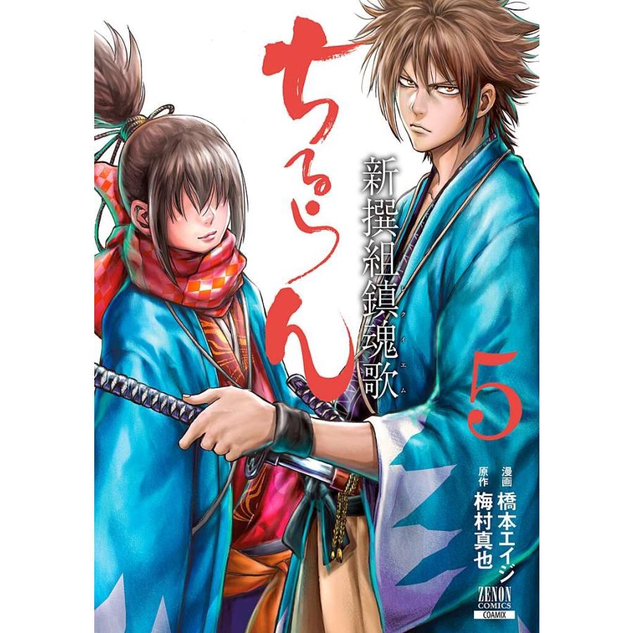 橋本エイジ ちるらん 新撰組鎮魂歌 (5) COMIC | 