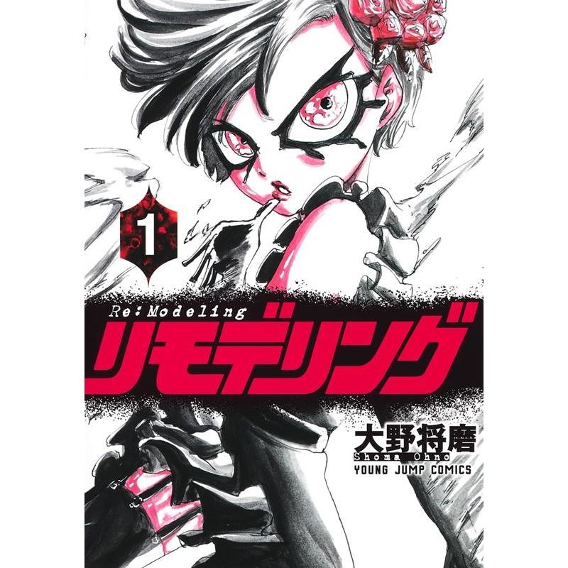 大野将磨 リモデリング 1 ヤングジャンプコミックス COMIC | 