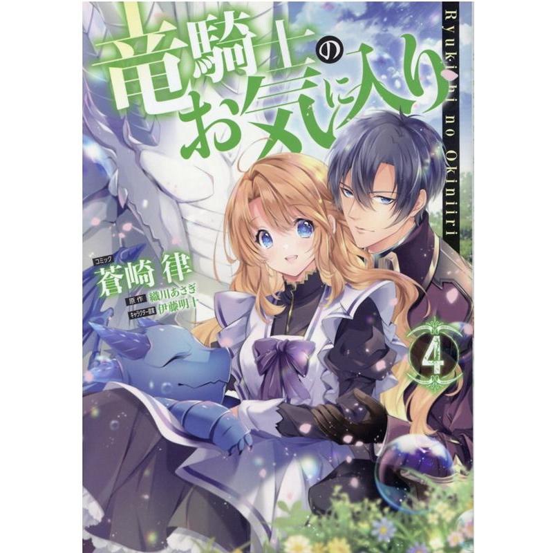 蒼崎律 竜騎士のお気に入り 4 IDコミックス ZERO-SUMコミックス COMIC | 