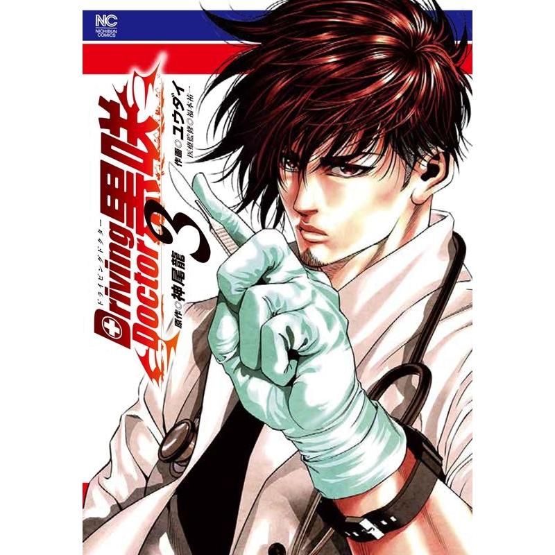 神尾龍 Driving Doctor 黒咲 3 ニチブンコミックス COMIC | 
