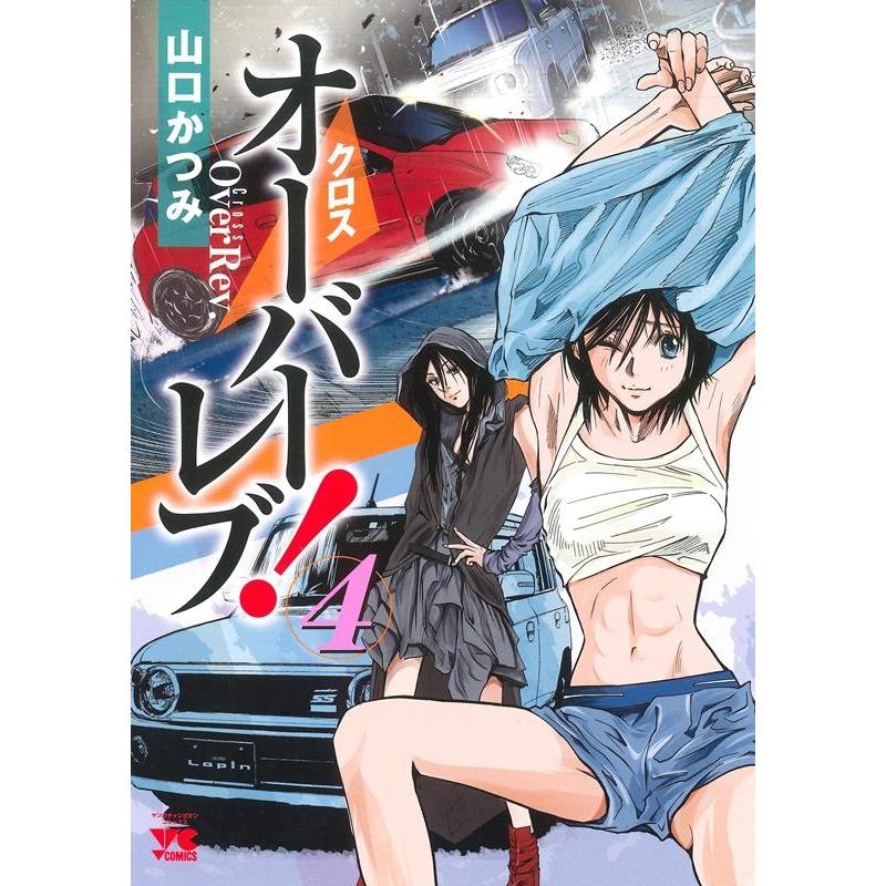 山口かつみ クロスオーバーレブ! 4 ヤングチャンピオンコミックス COMIC | 