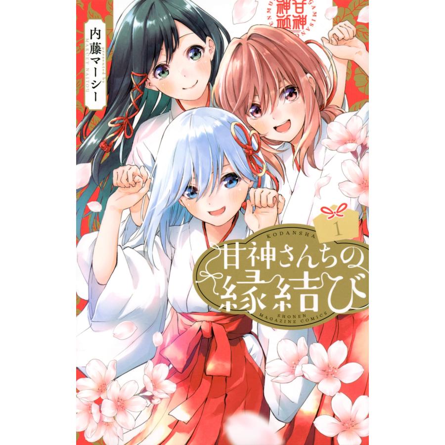 内藤マーシー 甘神さんちの縁結び(1) COMIC | 