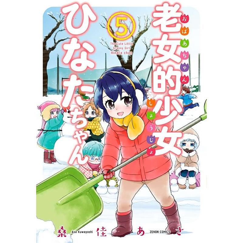 桑佳あさ 老女的少女ひなたちゃん 5 ゼノンコミックス COMIC | 