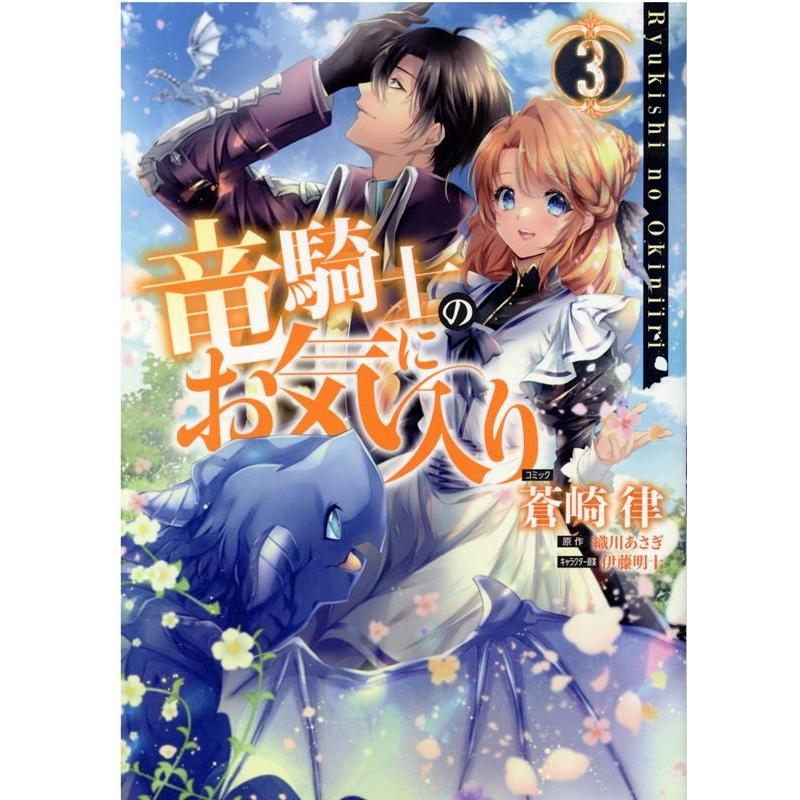 蒼崎律 竜騎士のお気に入り 3 IDコミックス ZERO-SUMコミックス COMIC | 