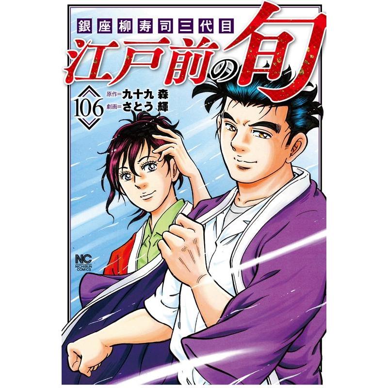 九十九森 江戸前の旬 106 ニチブンコミックス COMIC | 