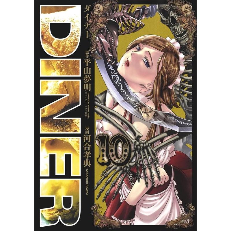 平山夢明 DINERダイナー 10 ヤングジャンプコミックス COMIC | 