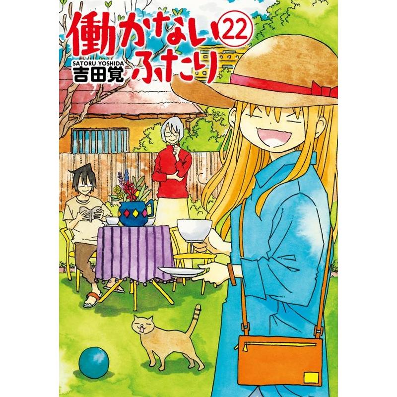 吉田覚 働かないふたり 22 BUNCH COMICS COMIC | 