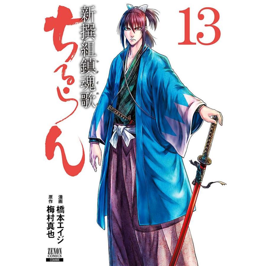 橋本エイジ ちるらん 新撰組鎮魂歌 (13) COMIC | 
