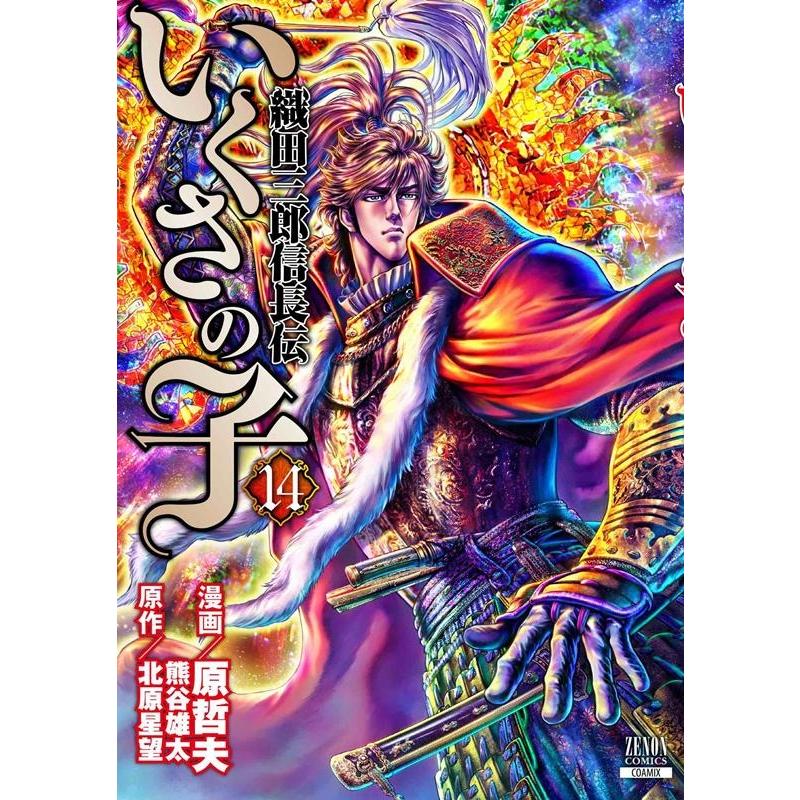 原哲夫 いくさの子-織田三郎信長伝- 14 ゼノンコミックス COMIC | 