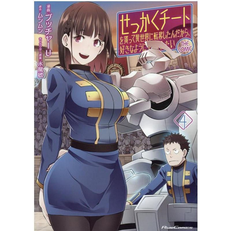 ブッチャーU せっかくチートを貰って異世界に転移したんだから、好きなように RideComics COMIC | 