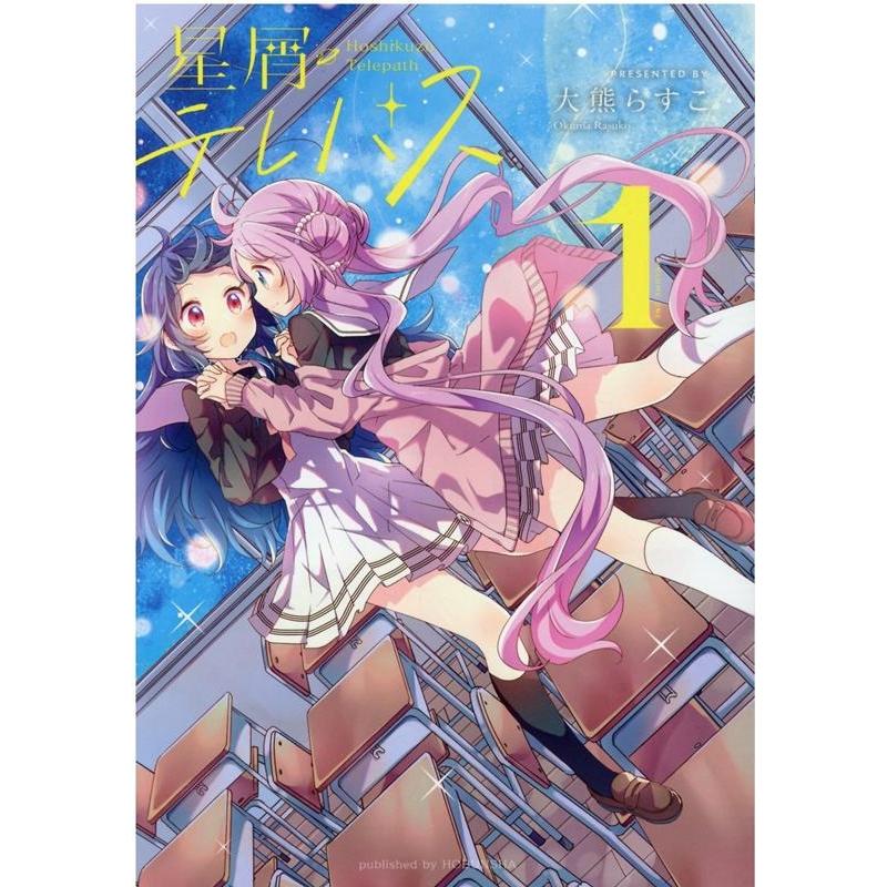大熊らすこ 星屑テレパス 1 まんがタイムKRコミックス COMIC