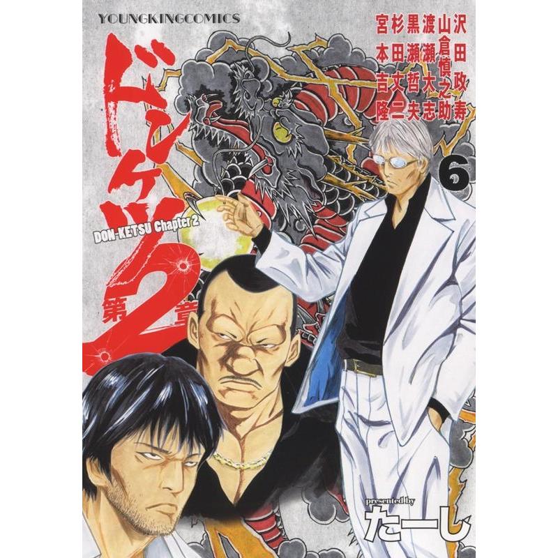 たーし ドンケツ第2章 6 ヤングキングコミックス COMIC | 
