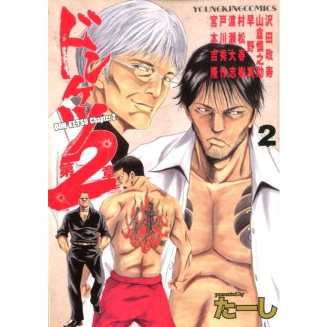 たーし ドンケツ第2章 2 ヤングキングコミックス COMIC | 