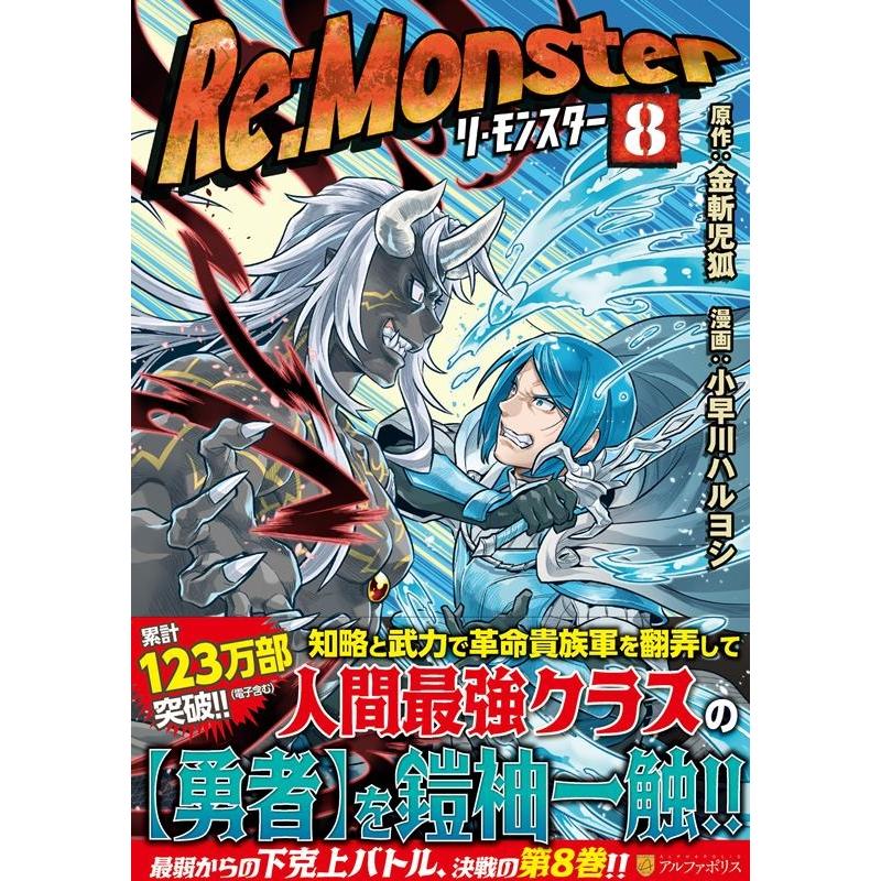 金斬児狐 Re:Monster 8 アルファポリスCOMICS COMIC | 