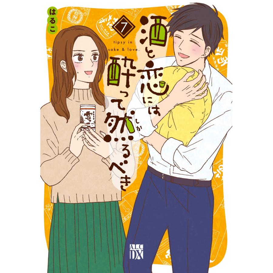 はるこ 酒と恋には酔って然るべき 7 (7) COMIC | 
