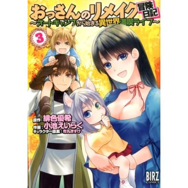 緋色優希 おっさんのリメイク冒険日記 (3) 〜オートキャンプから始まる異世界満喫ライフ〜 COMIC | 
