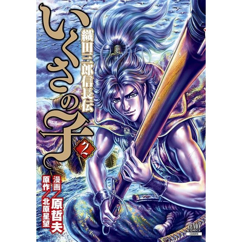 原哲夫 いくさの子-織田三郎信長伝- 2 ゼノンコミックス COMIC | 