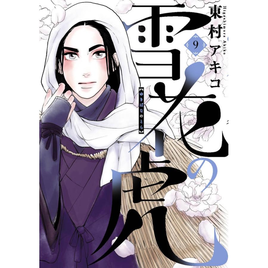 東村アキコ 雪花の虎 (9) COMIC | 