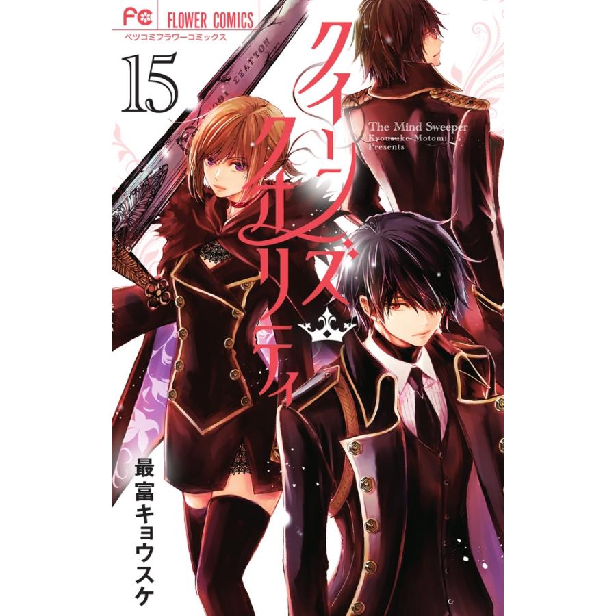 最富キョウスケ クイーンズ・クオリティ (15) COMIC | 