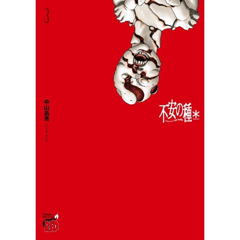 中山昌亮 不安の種* 3 チャンピオンREDコミックス COMIC | 