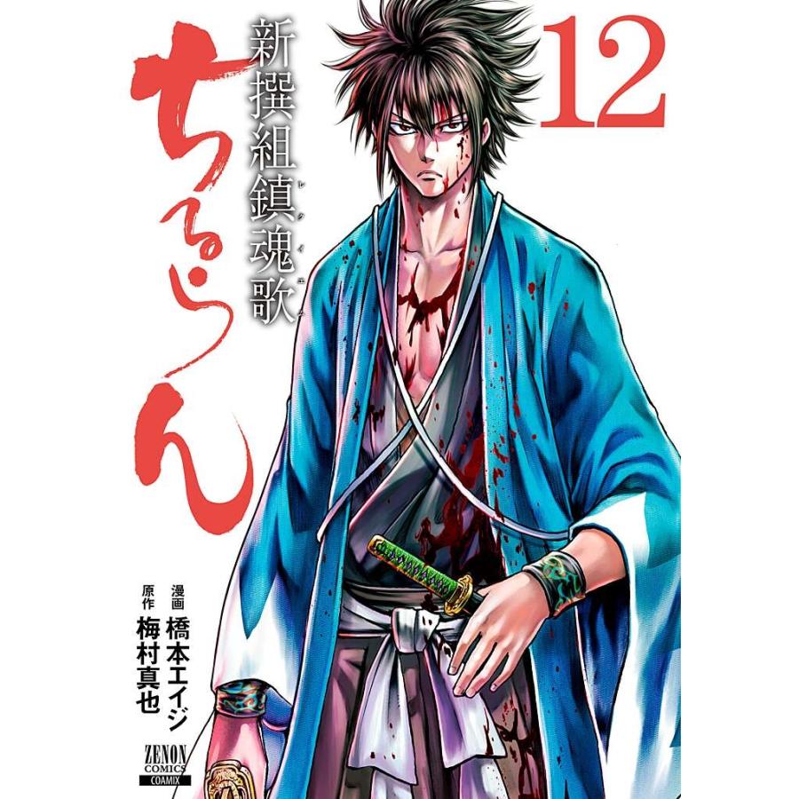 橋本エイジ ちるらん 新撰組鎮魂歌 (12) COMIC | 