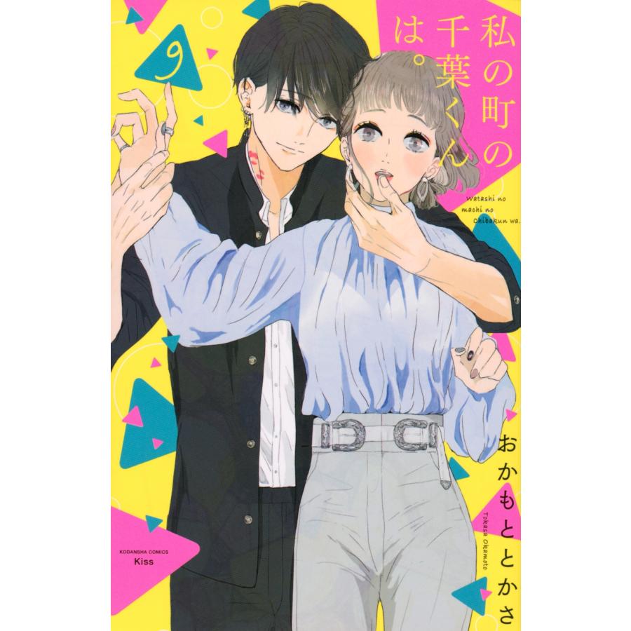 おかもととかさ 私の町の千葉くんは。(9) COMIC | 