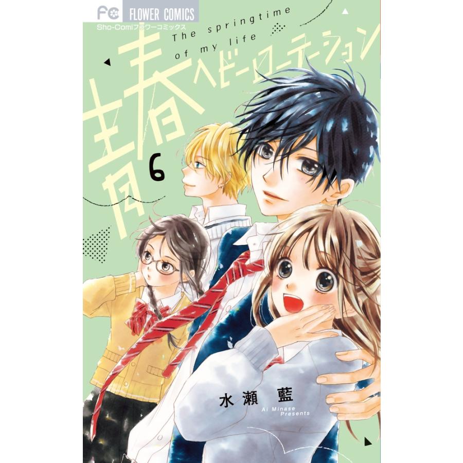 水瀬藍 青春ヘビーローテーション (6) COMIC | 