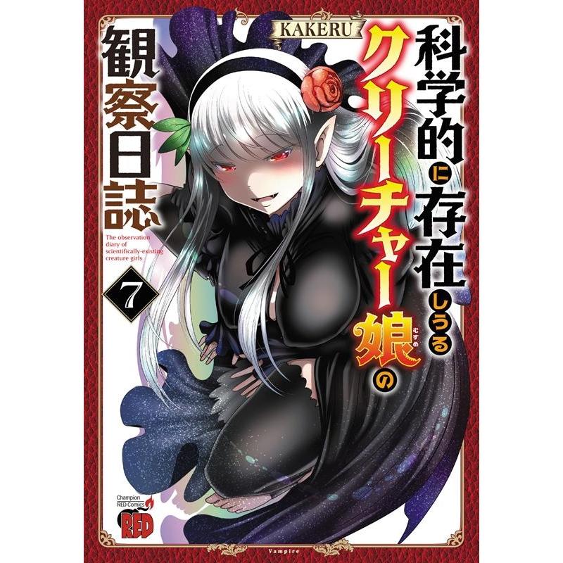 KAKERU 科学的に存在しうるクリーチャー娘の観察日誌 7 チャンピオンREDコミックス COMIC | 