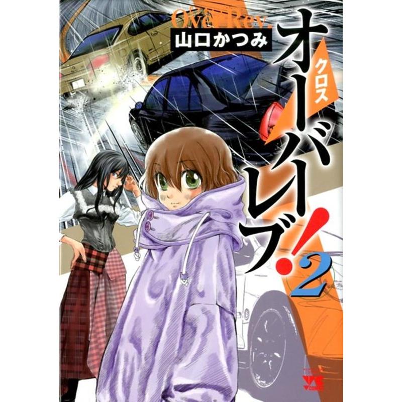 山口かつみ クロスオーバーレブ! 2 ヤングチャンピオンコミックス COMIC | 