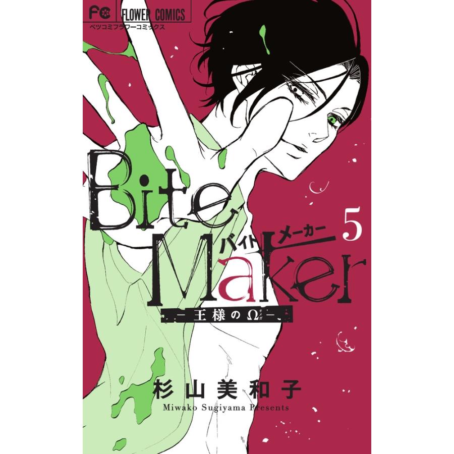 杉山美和子 Bite Maker 〜王様のΩ〜 (5) COMIC | 