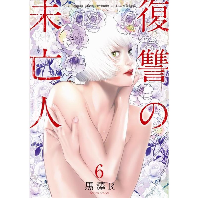黒澤 R 復讐の未亡人 6 アクションコミックス COMIC | 