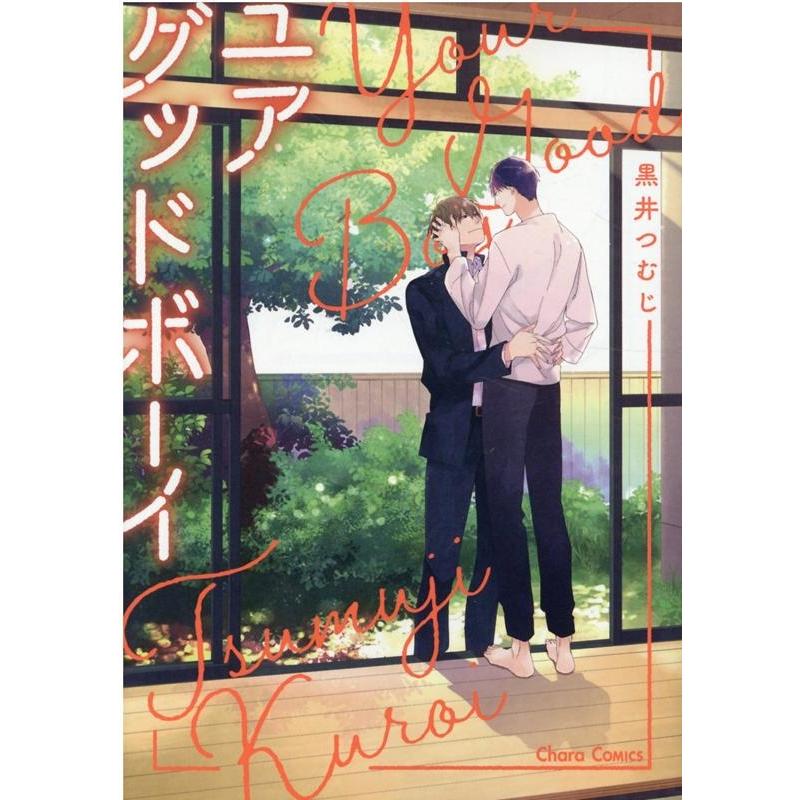 黒井つむじ ユアグッドボーイ キャラコミックス COMIC | 