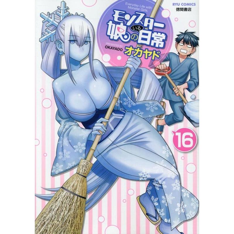 オカヤド モンスター娘のいる日常 16 リュウコミックス COMIC | 
