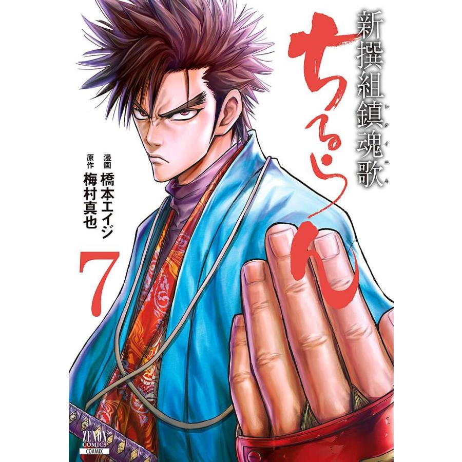 橋本エイジ ちるらん 新撰組鎮魂歌 (7) COMIC : タワーレコード Yahoo