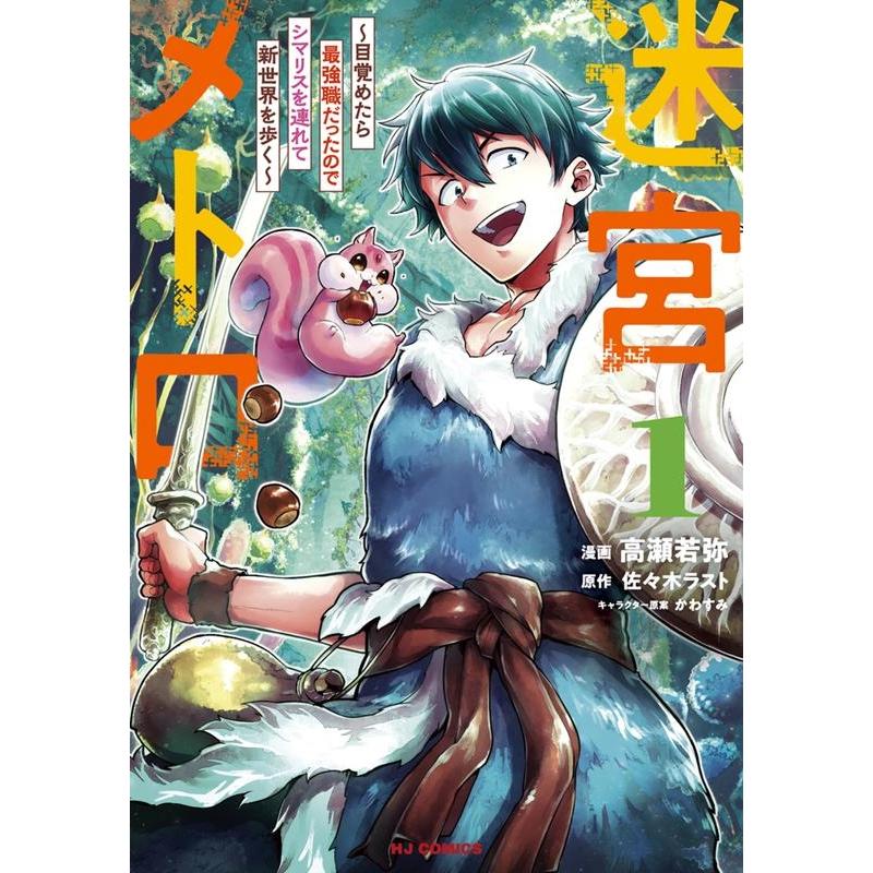 佐々木ラスト 迷宮メトロ〜目覚めたら最強職だったのでシマリスを連れて新世界 ホビージャパンコミックス COMIC | 