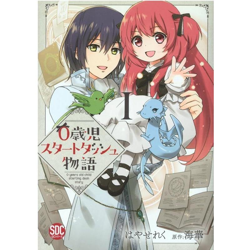 はやせれく 0歳児スタートダッシュ物語 1 秋水デジタルコミックス COMIC | 