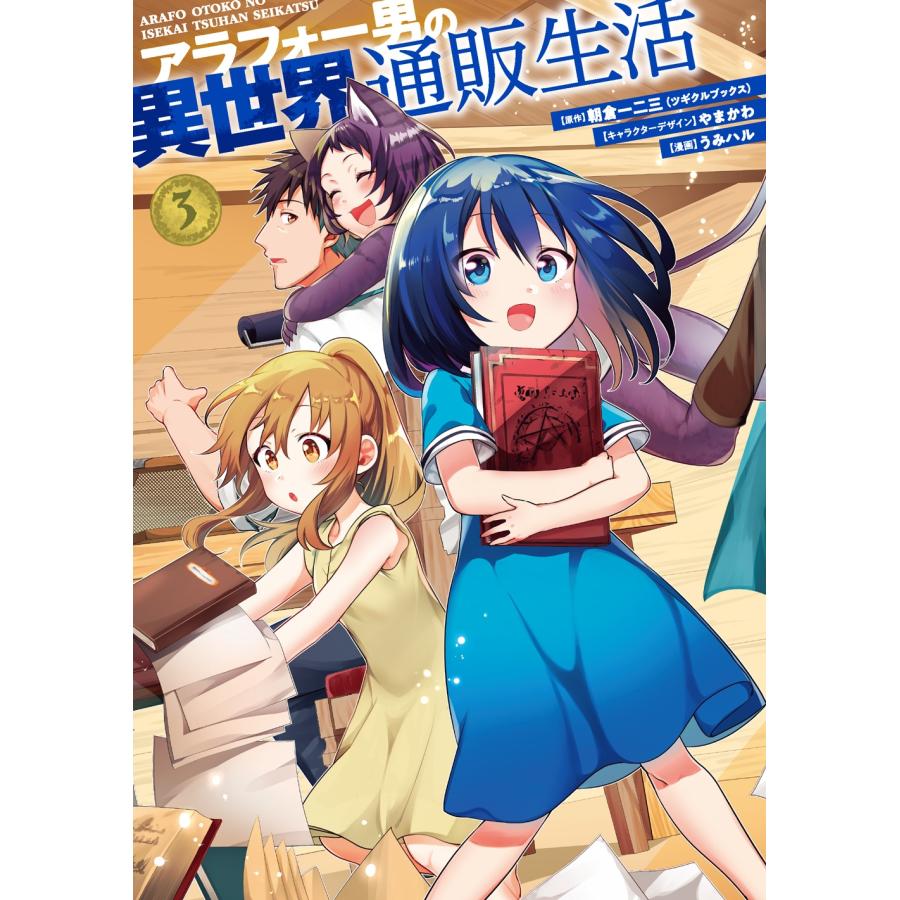 朝倉一二三 アラフォー男の異世界通販生活(3) COMIC | 