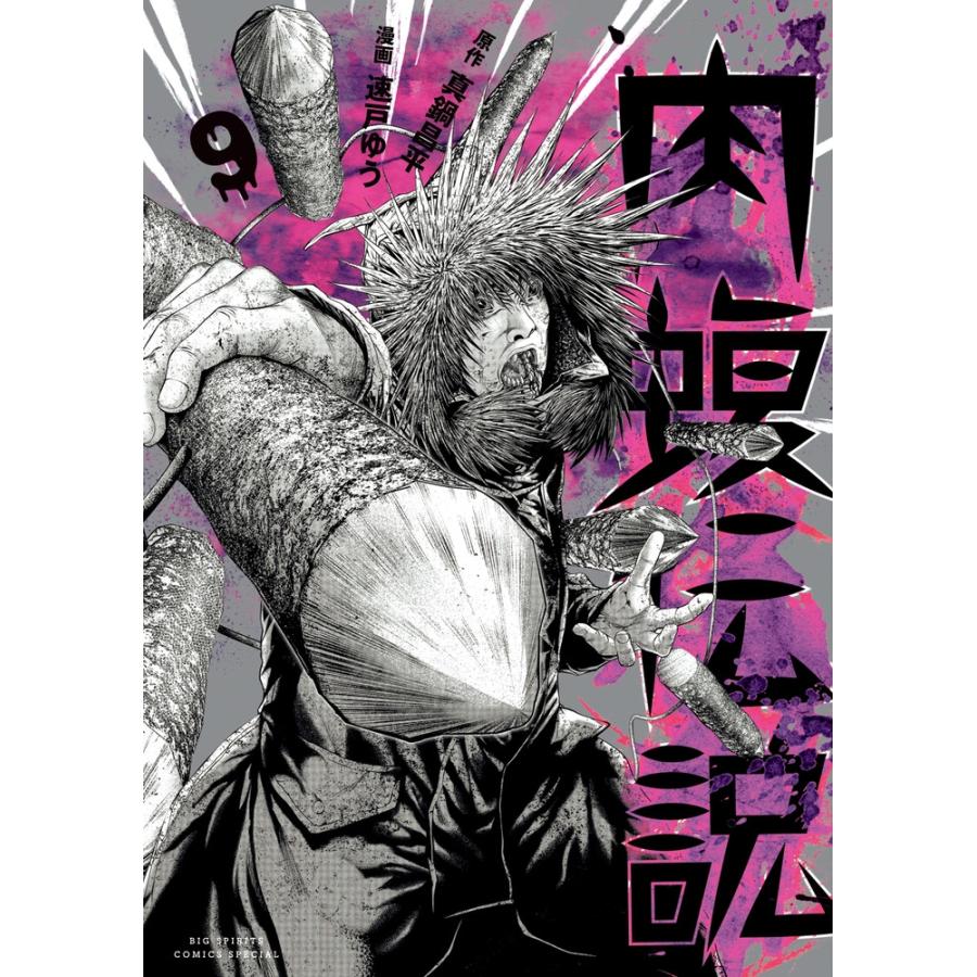 真鍋昌平 闇金ウシジマくん外伝 肉蝮伝説 (9) COMIC | 