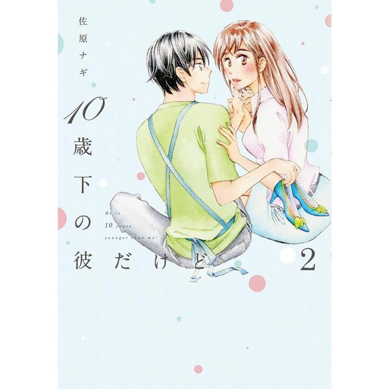 佐原ナギ 10歳下の彼だけど 2 Feelコミックス COMIC | 