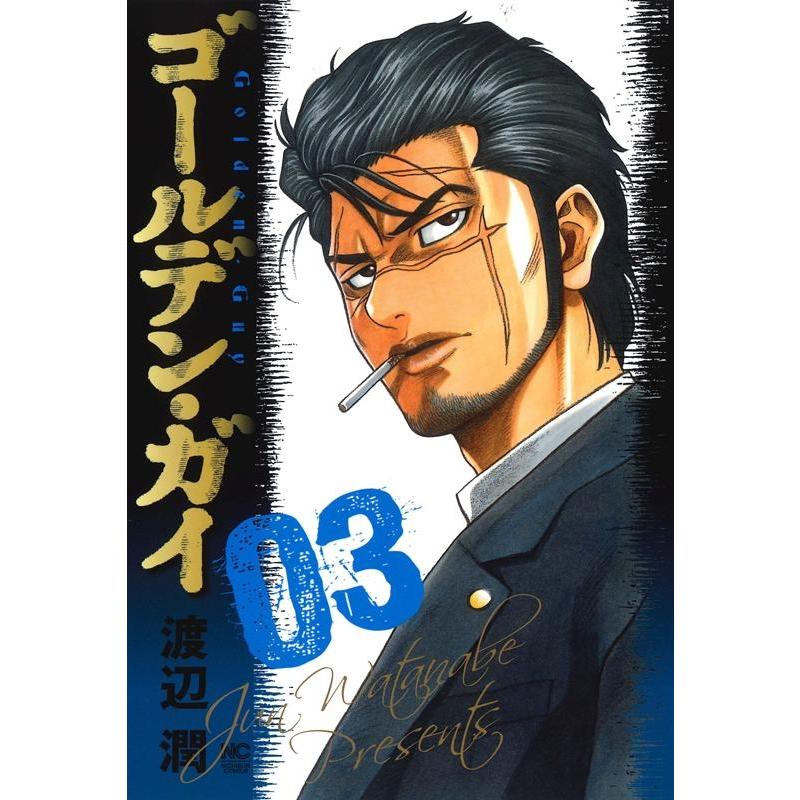 渡辺潤 ゴールデン・ガイ 3 ニチブンコミックス COMIC | 