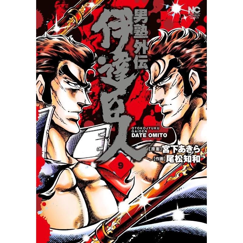 宮下あきら 男塾外伝伊達臣人 9 ニチブンコミックス COMIC | 